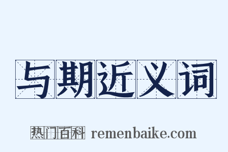 与期近义词是什么意思的图片